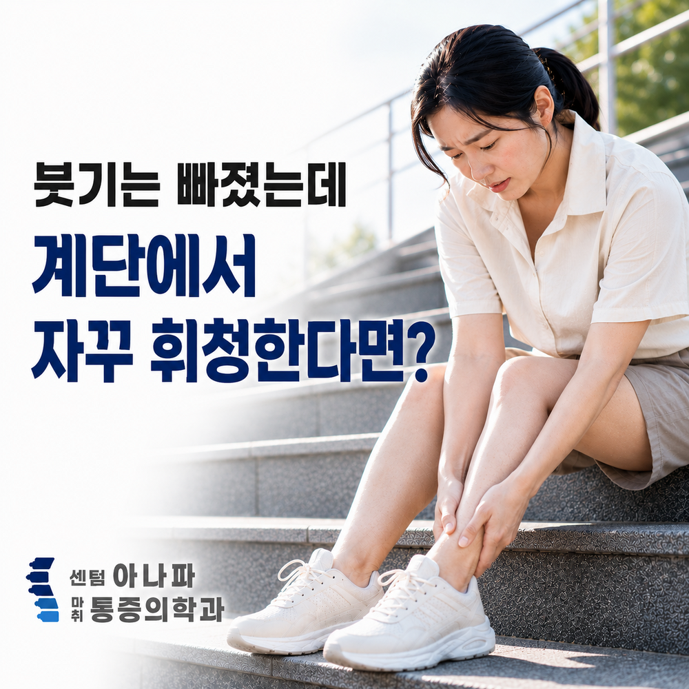붓기는 빠졌는데 계단에서 자꾸 휘청한다면