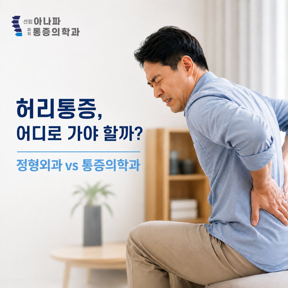 허리통증, 어디로 가야 할까 정형외과 vs 통증의학과
