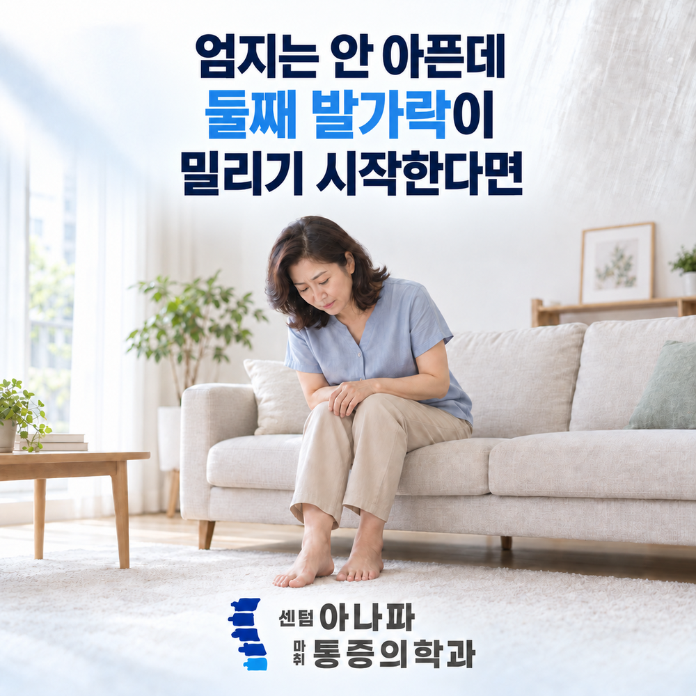 엄지는 안 아픈데 둘째 발가락이 밀리기 시작한다면 - 센텀아나파마취통증의학과