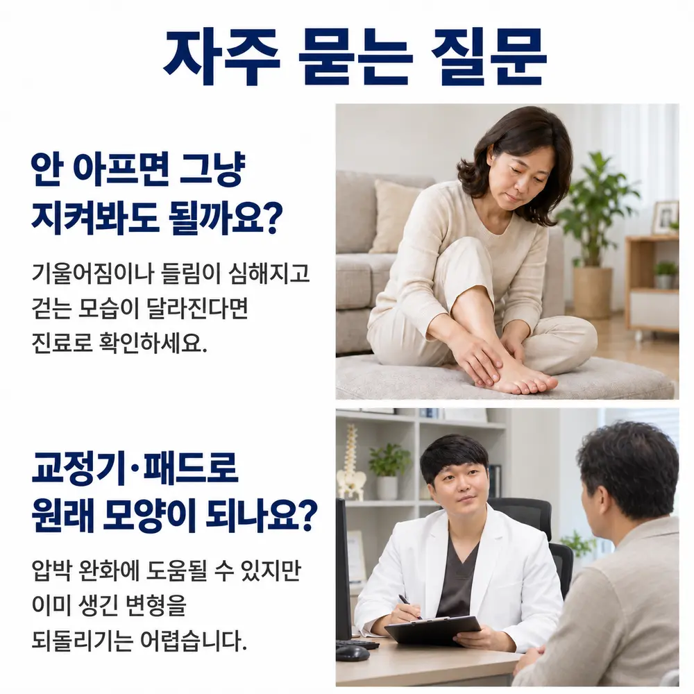 FAQ - 안 아프면 그냥 지켜봐도 될까요, 교정기·패드로 원래 모양이 되나요