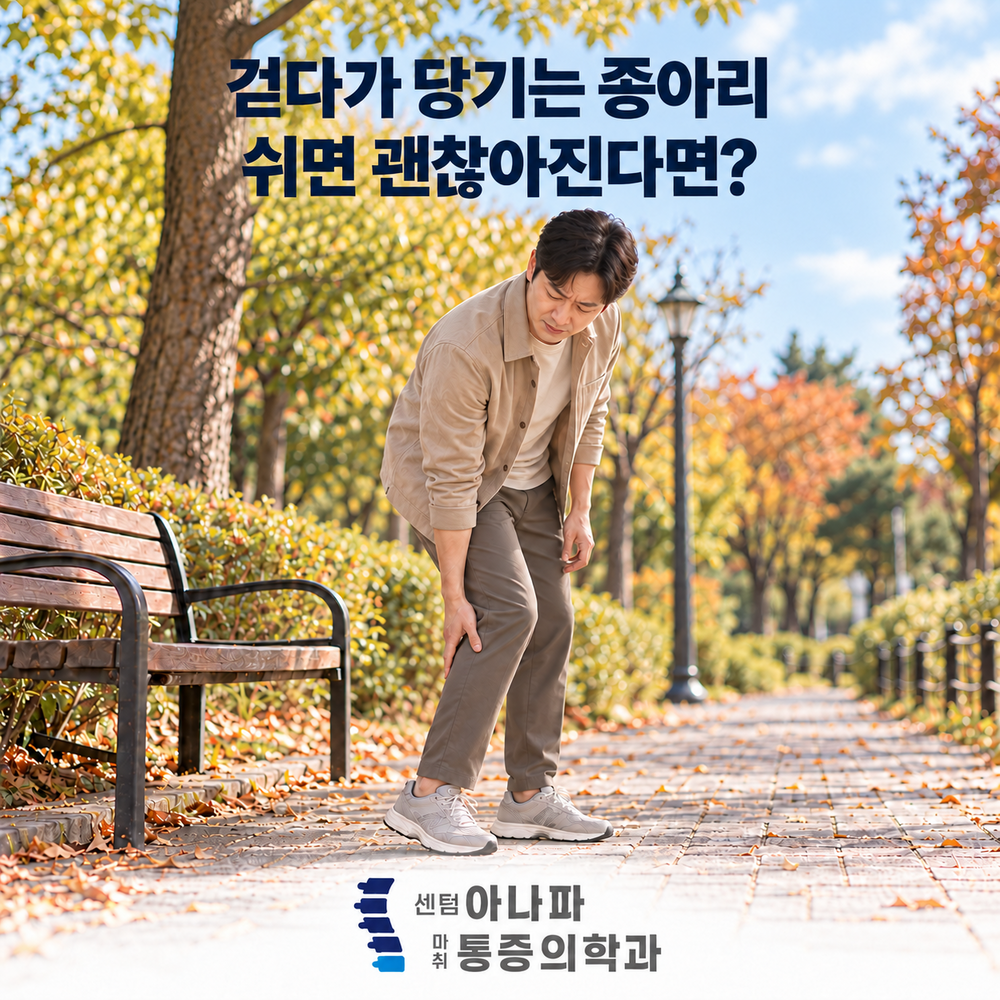 걷다가 당기는데 잠시 쉬면 괜찮아진다면