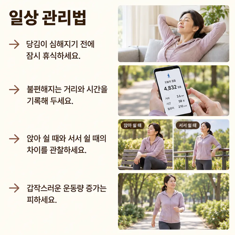 일상 관리법 - 당김이 심해지기 전에 잠시 휴식하세요, 불편해지는 거리와 시간을 기록해 두세요, 앉아 쉴 때와 서서 쉴 때의 차이를 관찰하세요, 갑작스러운 운동량 증가는 피하세요