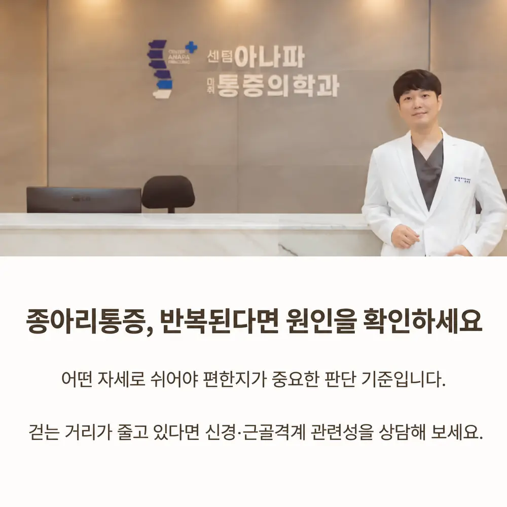 종아리통증, 반복된다면 원인을 확인하세요 - 어떤 자세로 쉬어야 편한지가 중요한 판단 기준입니다, 걷는 거리가 줄고 있다면 신경·근골격계 관련성을 상담해 보세요 - 센텀아나파마취통증의학과
