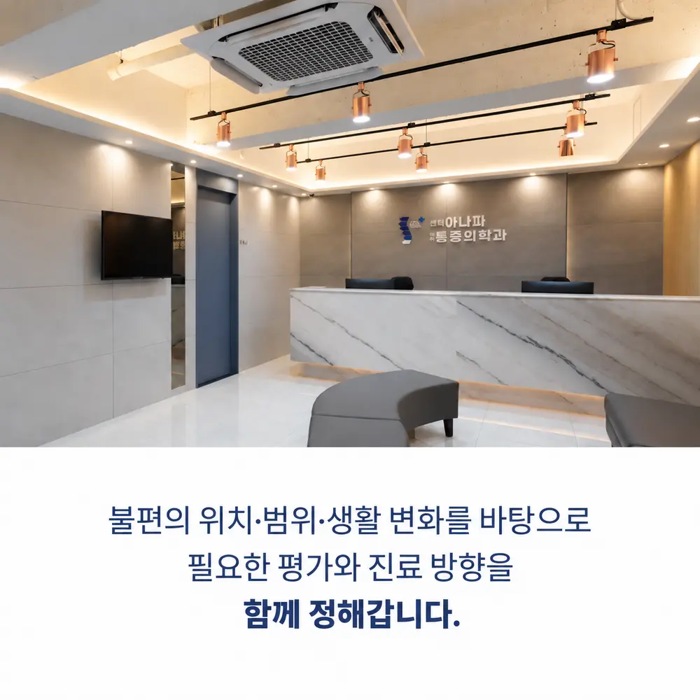 센텀아나파에서 함께 살펴보겠습니다 - 불편의 위치·범위·생활 변화를 바탕으로 필요한 평가와 진료 방향을 함께 정해갑니다