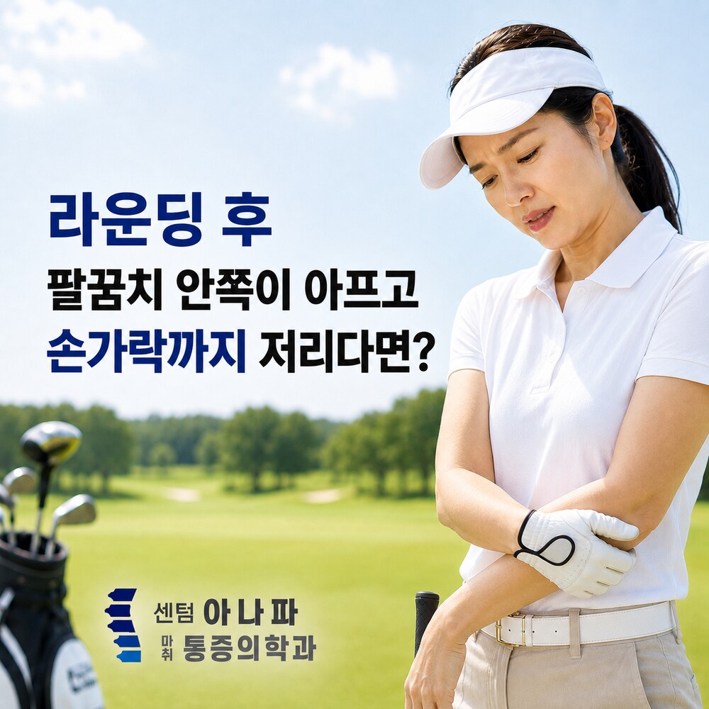 라운딩 후 안쪽이 아프고 손가락까지 저리다면