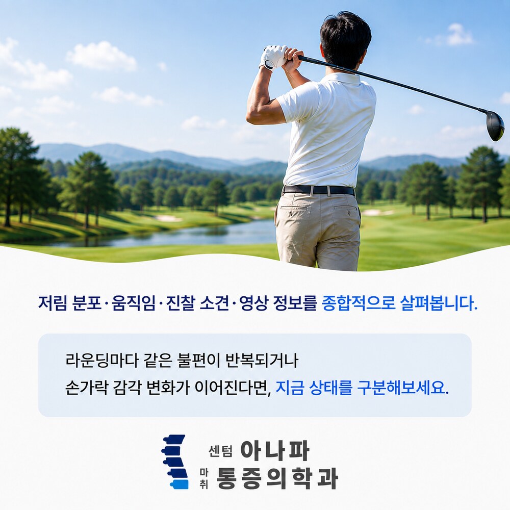 센텀아나파가 함께합니다 - 저림 분포·움직임·진찰 소견·영상 정보를 종합적으로 살펴봅니다