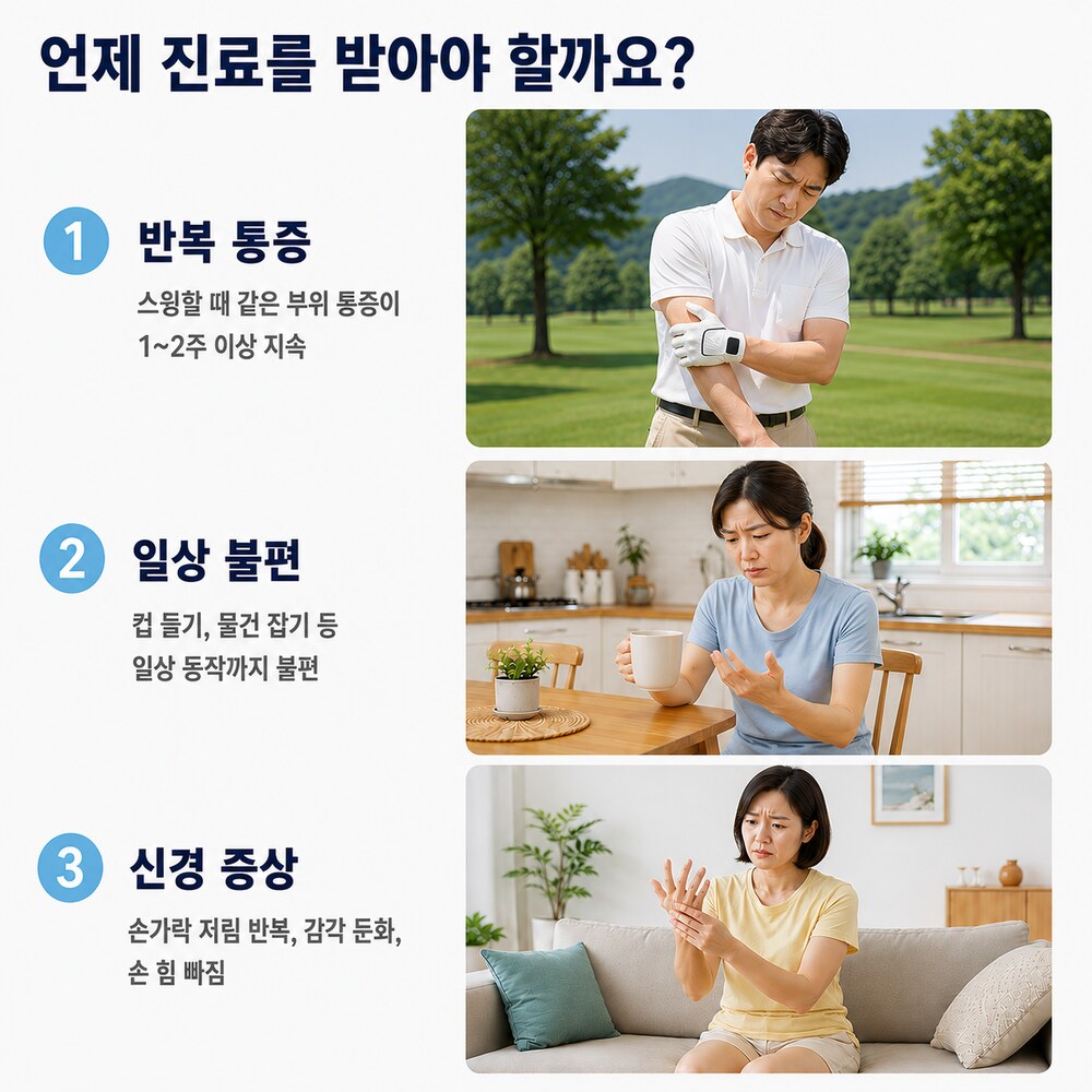 언제 진료를 받아야 할까요 - 반복 통증 1~2주 이상 지속, 컵 들기 등 일상 불편, 손가락 저림·감각 둔화·손 힘 빠짐