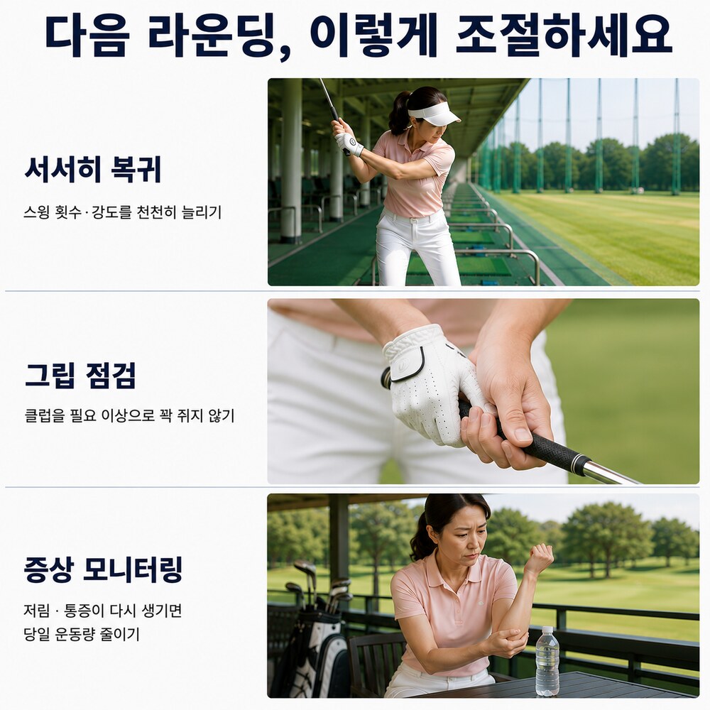 다음 라운딩, 이렇게 조절하세요 - 스윙 횟수 서서히 늘리기, 그립 점검, 증상 재발 시 운동량 줄이기