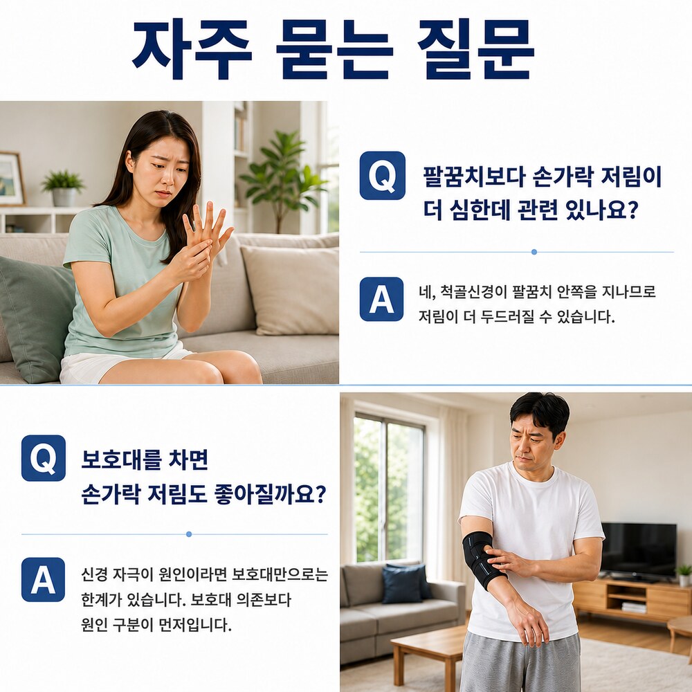 자주 묻는 질문 - 팔꿈치보다 손가락 저림이 심해도 관련 있는지, 보호대로 손가락 저림이 좋아지는지