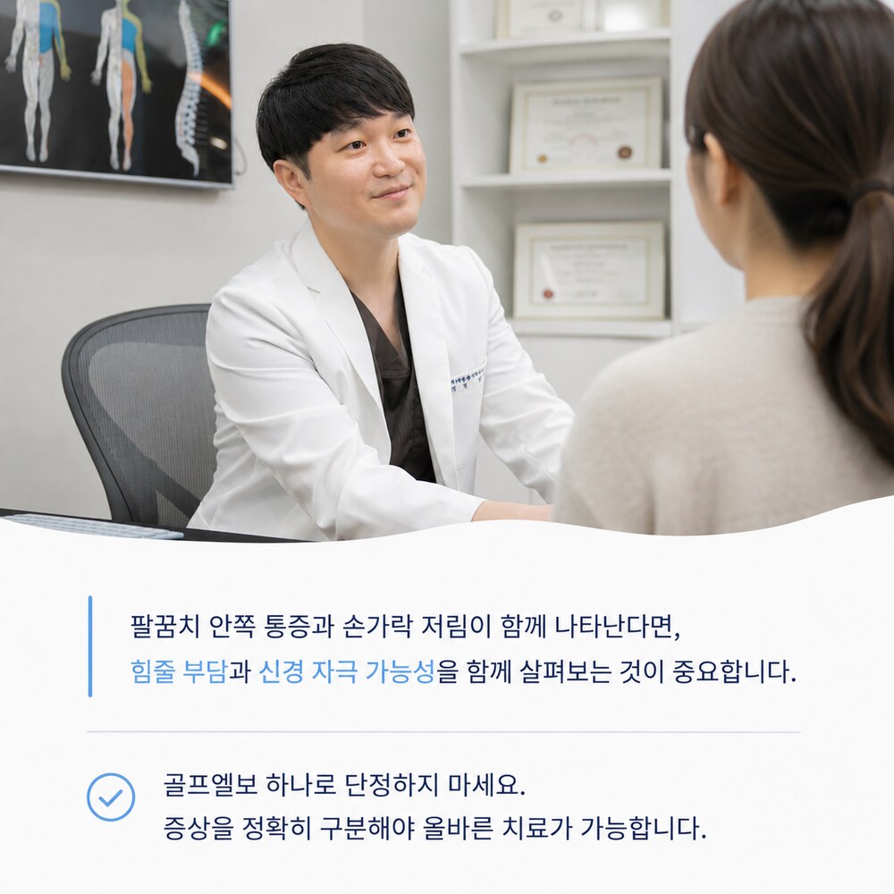 골프엘보 하나로 단정하지 마세요 - 힘줄 부담과 신경 자극 가능성을 함께 살펴보는 것이 중요