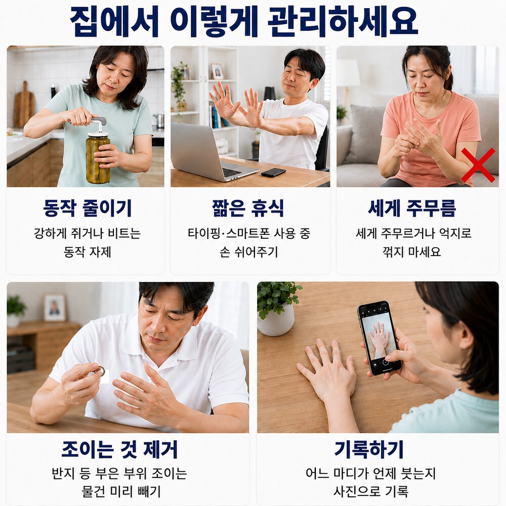 집에서 이렇게 관리하세요 - 동작 줄이기, 짧은 휴식, 세게 주무르지 않기, 조이는 것 제거, 기록하기