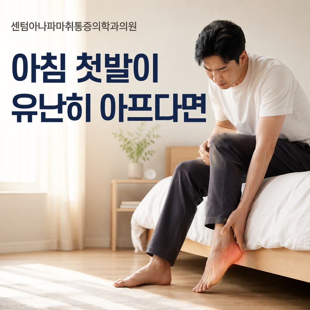 아침 첫발이 유난히 아프다면 - 센텀아나파마취통증의학과