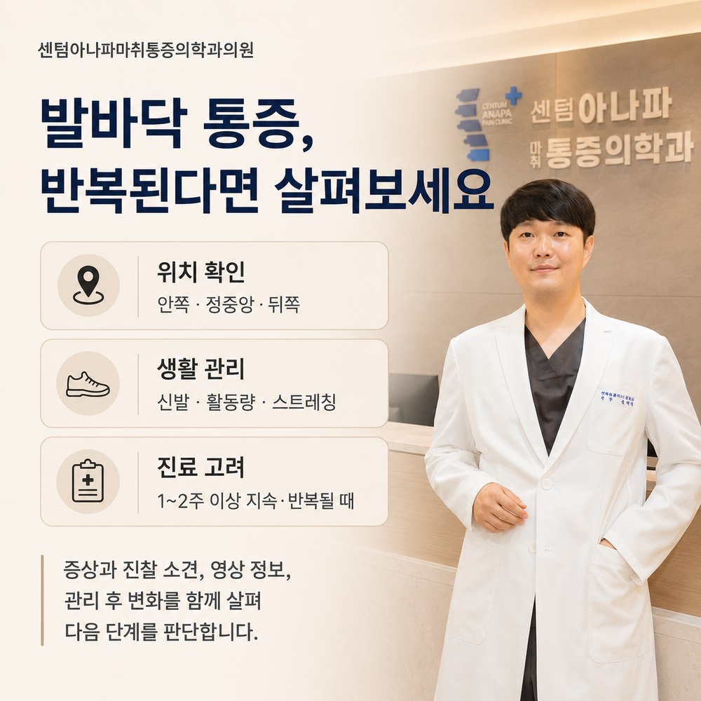 발바닥 통증, 반복된다면 살펴보세요 - 센텀아나파마취통증의학과의원