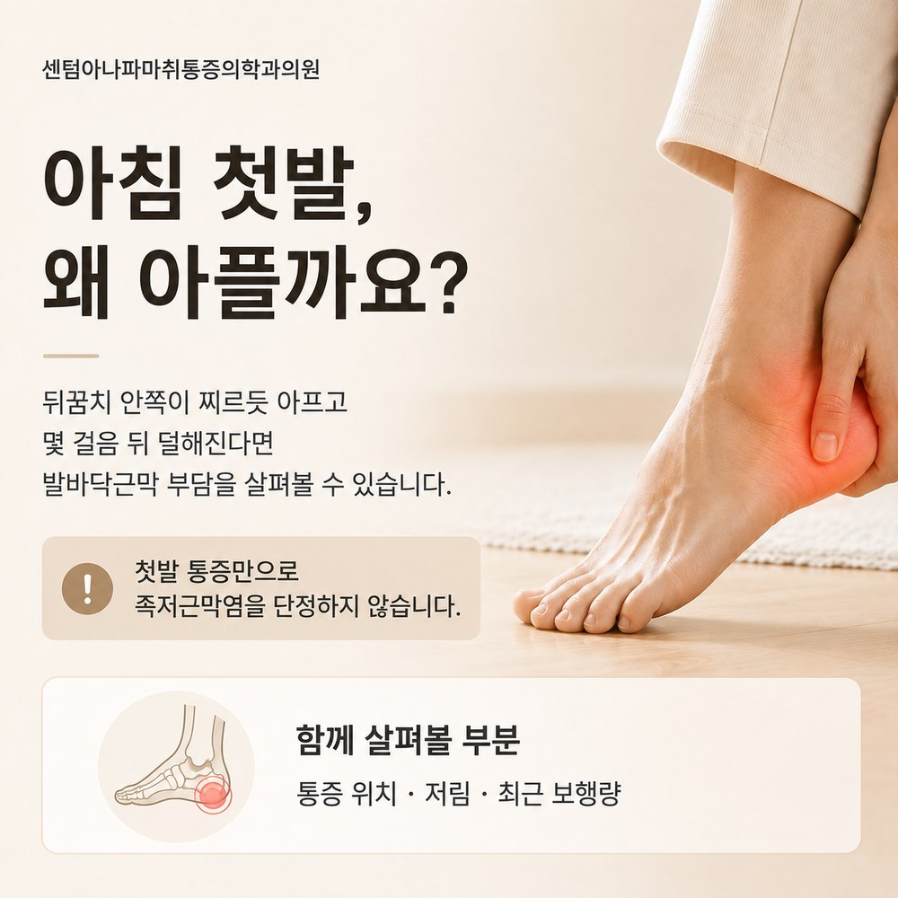 아침 첫발, 왜 아플까요 - 뒤꿈치 안쪽 통증, 발바닥근막 부담, 첫발 통증만으로 족저근막염을 단정하지 않음