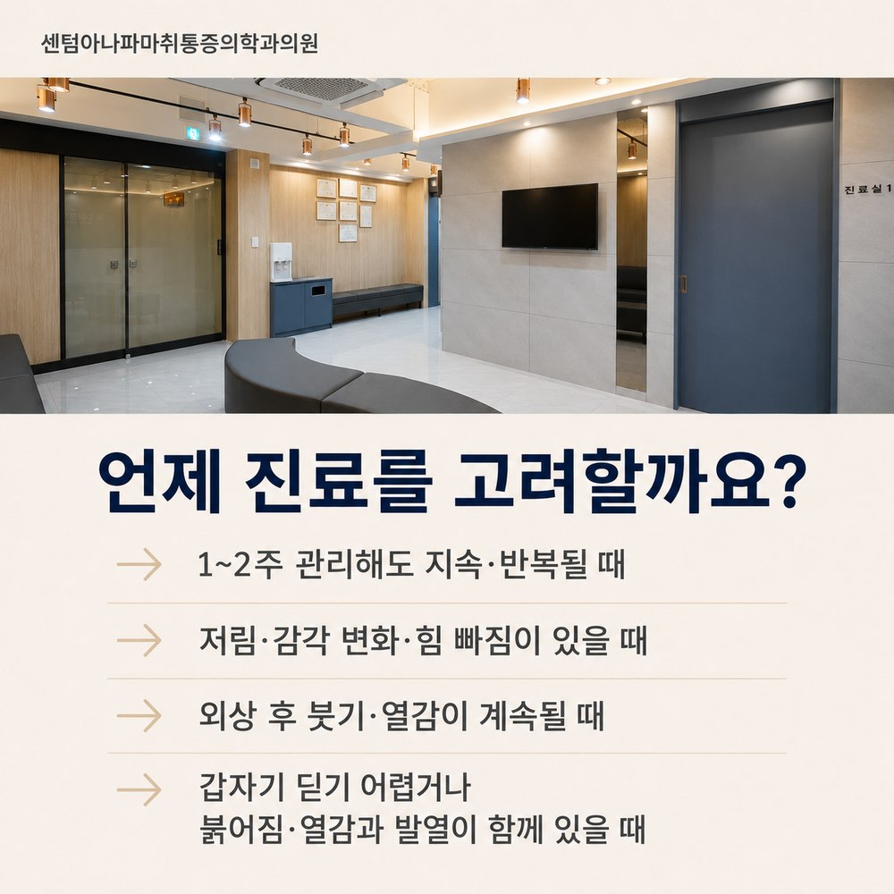 언제 진료를 고려할까요 - 1~2주 이상 지속·반복, 저림·감각 변화·힘 빠짐, 외상 후 붓기·열감, 갑자기 딛기 어렵거나 발열 동반