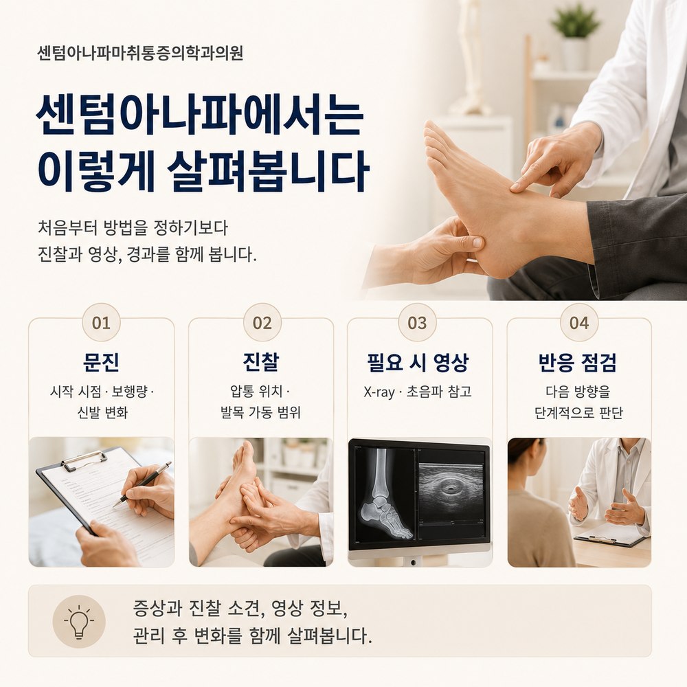 센텀아나파에서 살펴보는 것 - 문진, 진찰, 필요 시 영상, 반응 점검 4단계