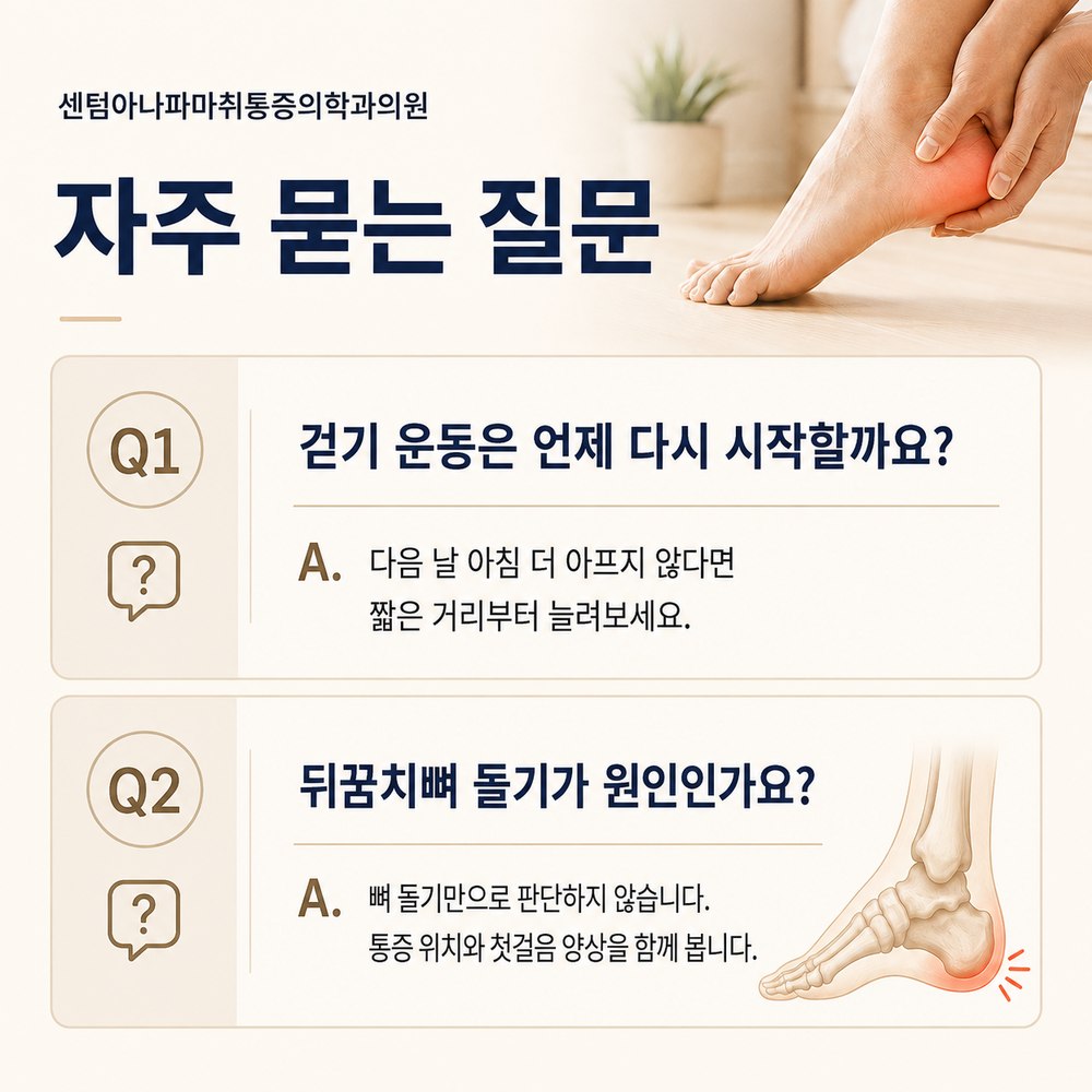 자주 묻는 질문 - 걷기 운동은 언제 다시 시작할까요, 뒤꿈치뼈 돌기가 원인인가요