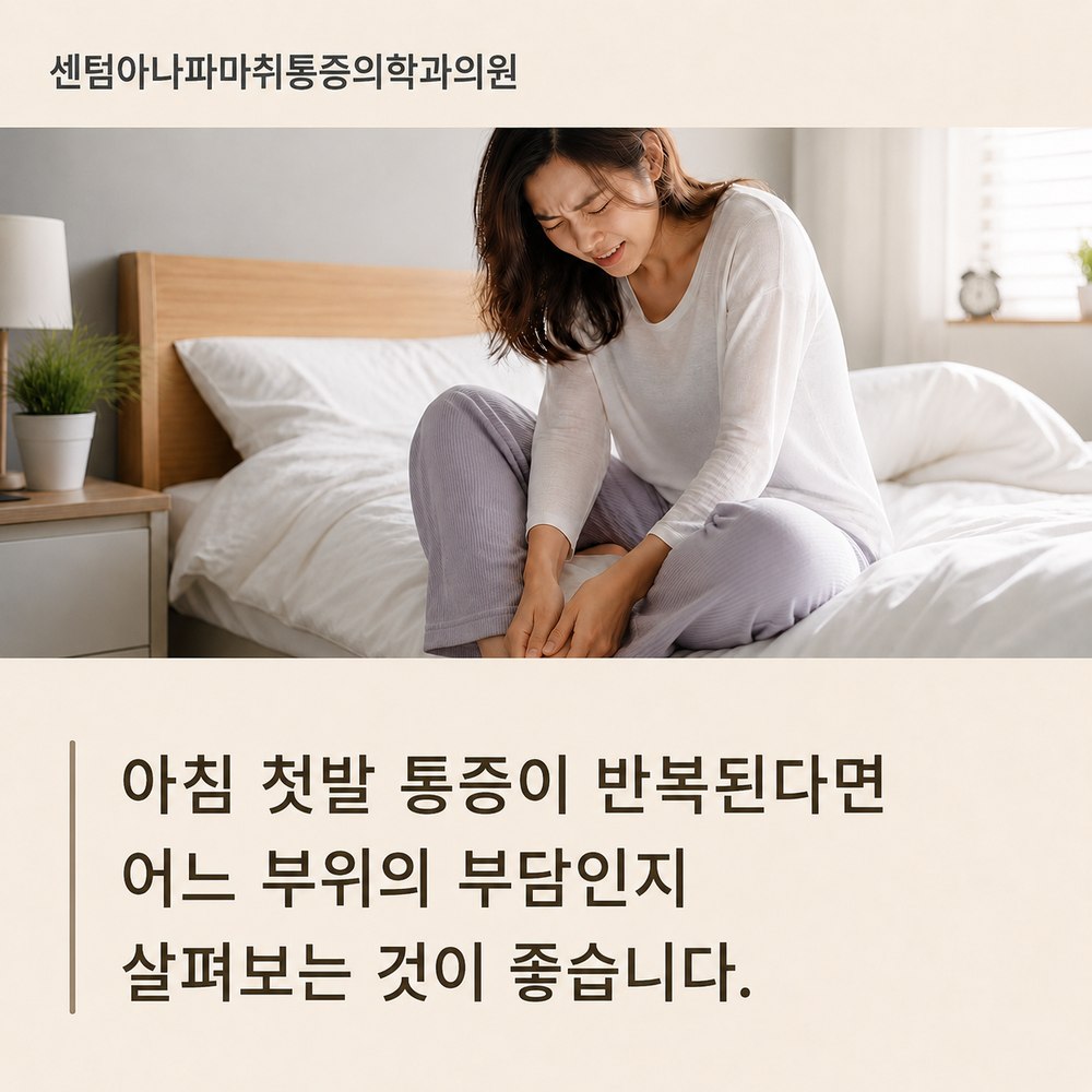 아침 첫발 통증이 반복된다면 - 어느 부위의 부담인지 살펴보는 것이 좋음