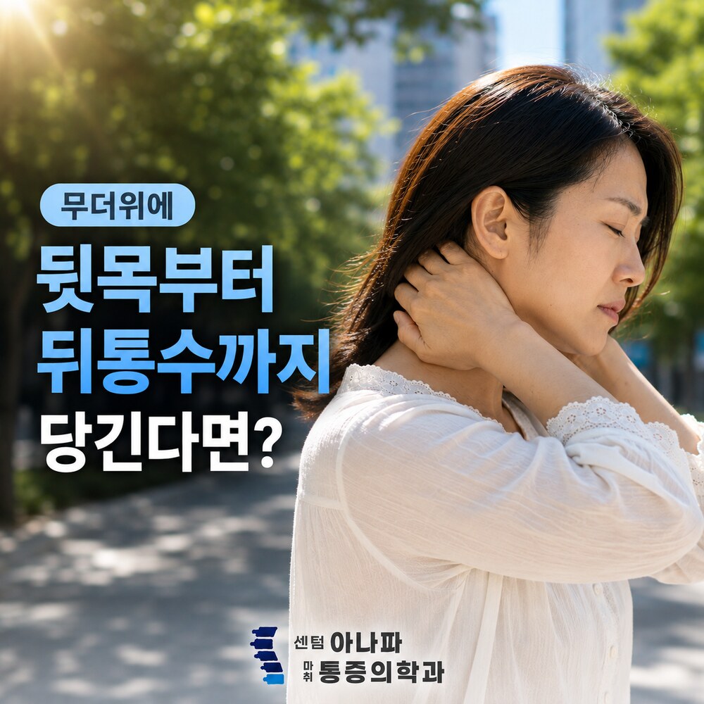 무더위에 뒷목부터 뒤통수까지 당긴다면
