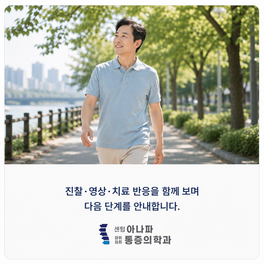 센텀아나파가 함께합니다 - 진찰·영상 정보·치료 반응을 함께 보며 다음 단계를 안내합니다