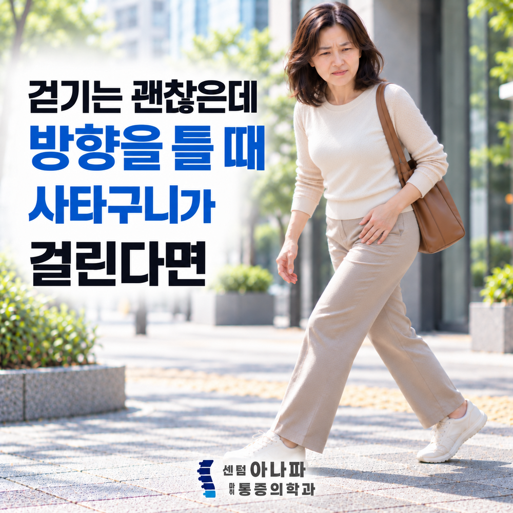걷기는 괜찮은데 방향을 틀 때 사타구니가 걸린다면 - 센텀아나파마취통증의학과