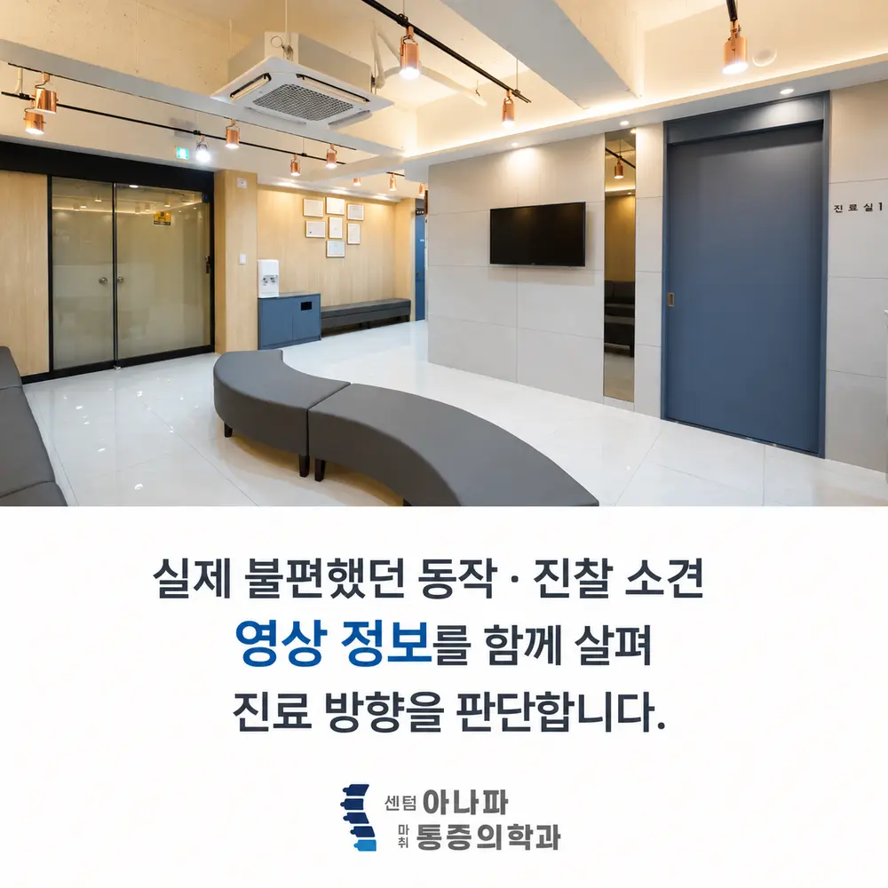 실제 불편했던 동작·진찰 소견·영상 정보를 함께 살펴 진료 방향을 판단합니다 - 센텀아나파마취통증의학과