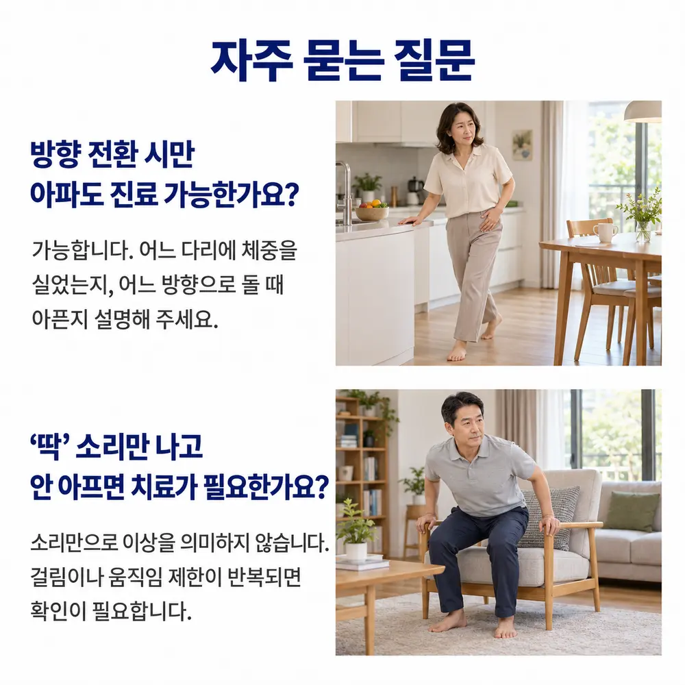 자주 묻는 질문 - 방향 전환 시만 아파도 진료 가능한가요, 딱 소리만 나고 안 아프면 치료가 필요한가요