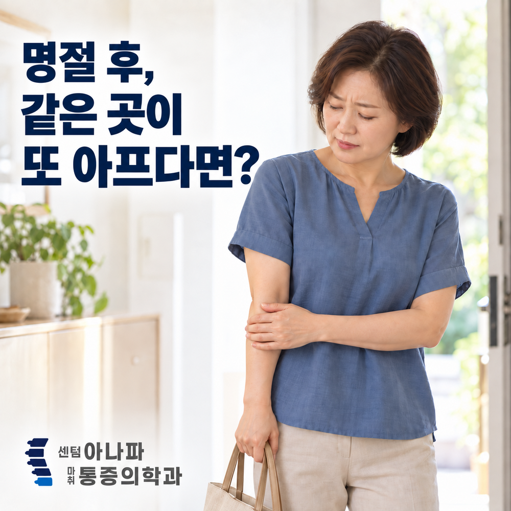 명절 후, 같은 곳이 또 아프다면 - 센텀아나파마취통증의학과