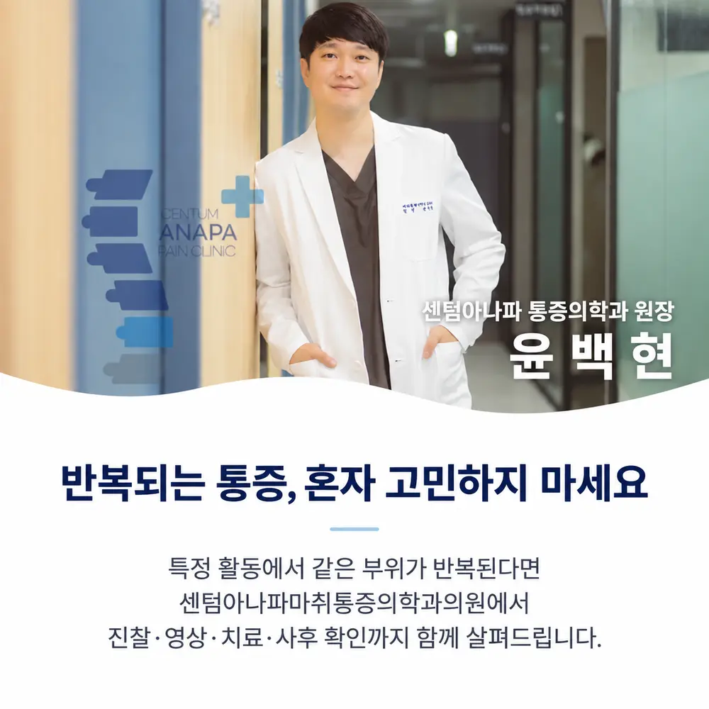 반복되는 통증, 혼자 고민하지 마세요 - 특정 활동에서 같은 부위가 반복된다면 센텀아나파마취통증의학과의원에서 진찰·영상·치료·사후 확인까지 함께 살펴드립니다