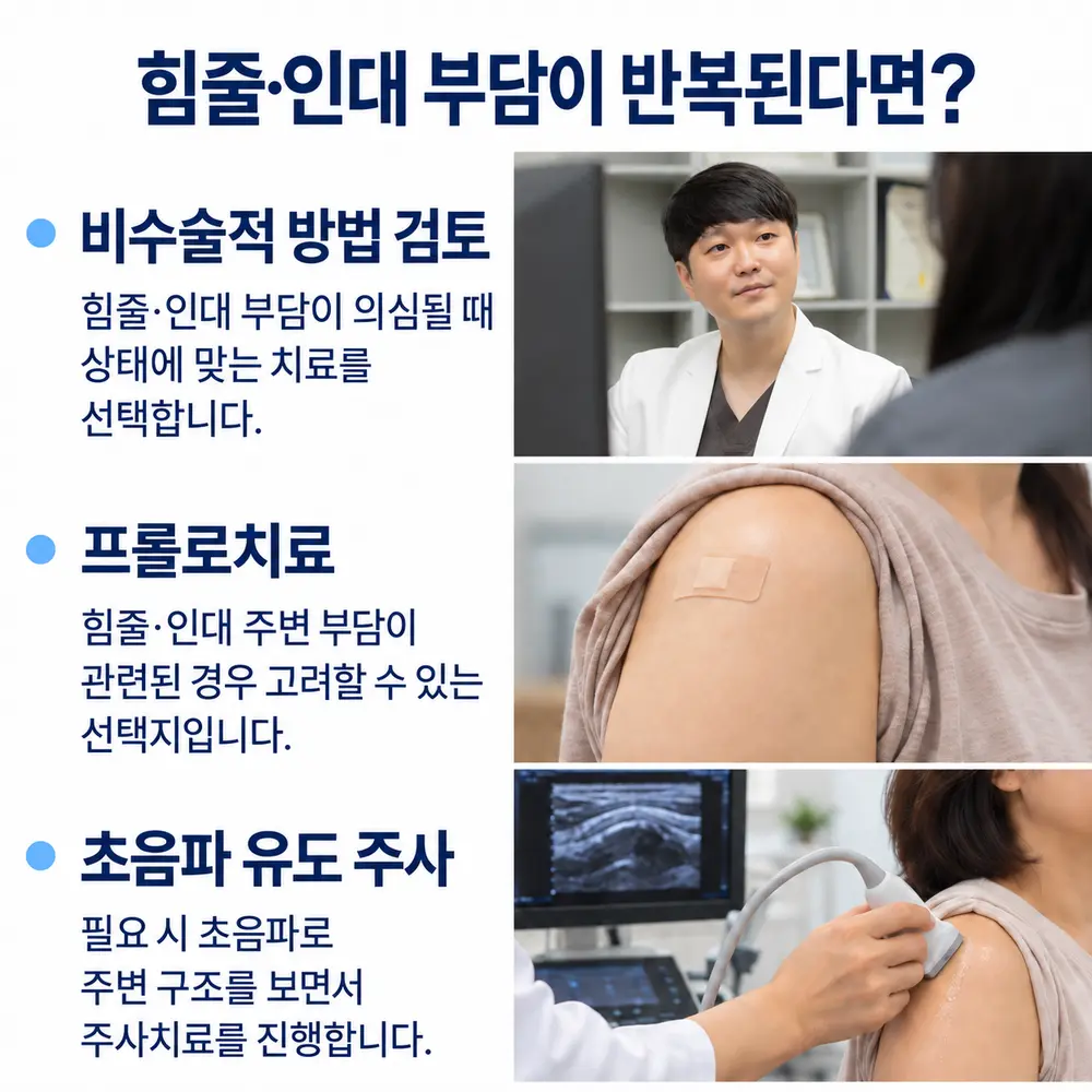 힘줄·인대 부담이 반복된다면 - 비수술적 방법 검토: 힘줄·인대 부담이 의심될 때 상태에 맞는 치료를 선택합니다, 프롤로치료: 힘줄·인대 주변 부담이 관련된 경우 고려할 수 있는 선택지입니다, 초음파 유도 주사: 필요 시 초음파로 주변 구조를 보면서 주사치료를 진행합니다