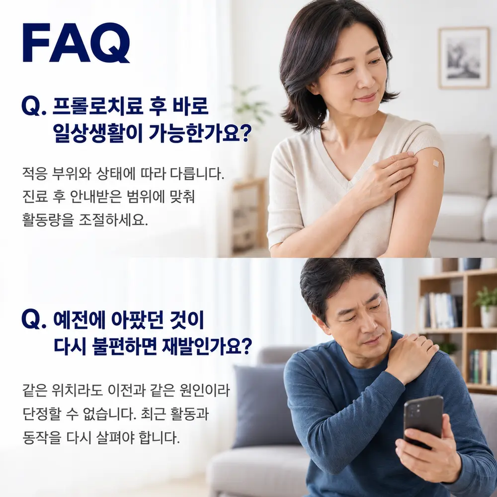 FAQ - 프롤로치료 후 바로 일상생활이 가능한가요, 예전에 아팠던 것이 다시 불편하면 재발인가요