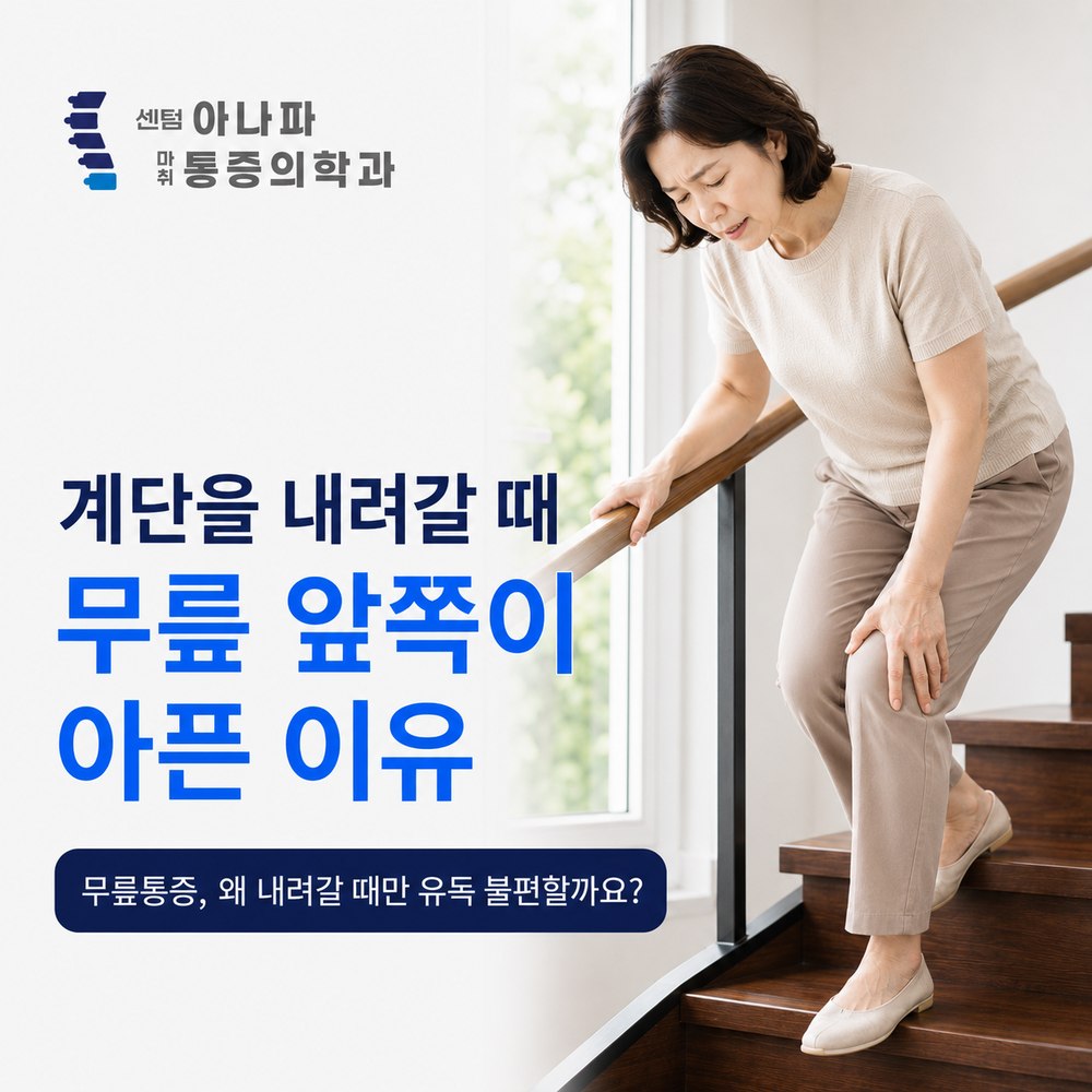 계단을 내려갈 때 무릎 앞쪽이 아픈 이유 - 센텀아나파마취통증의학과
