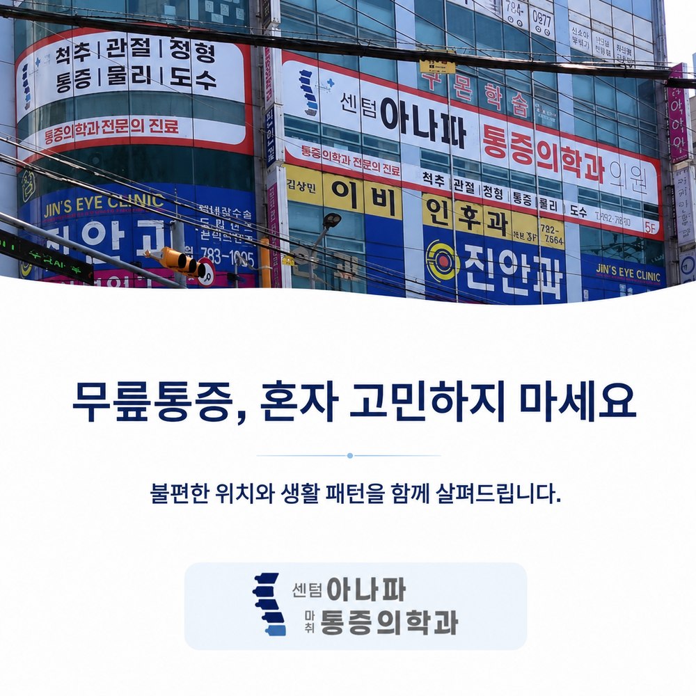 무릎통증 혼자 고민하지 마세요 - 센텀아나파마취통증의학과의원