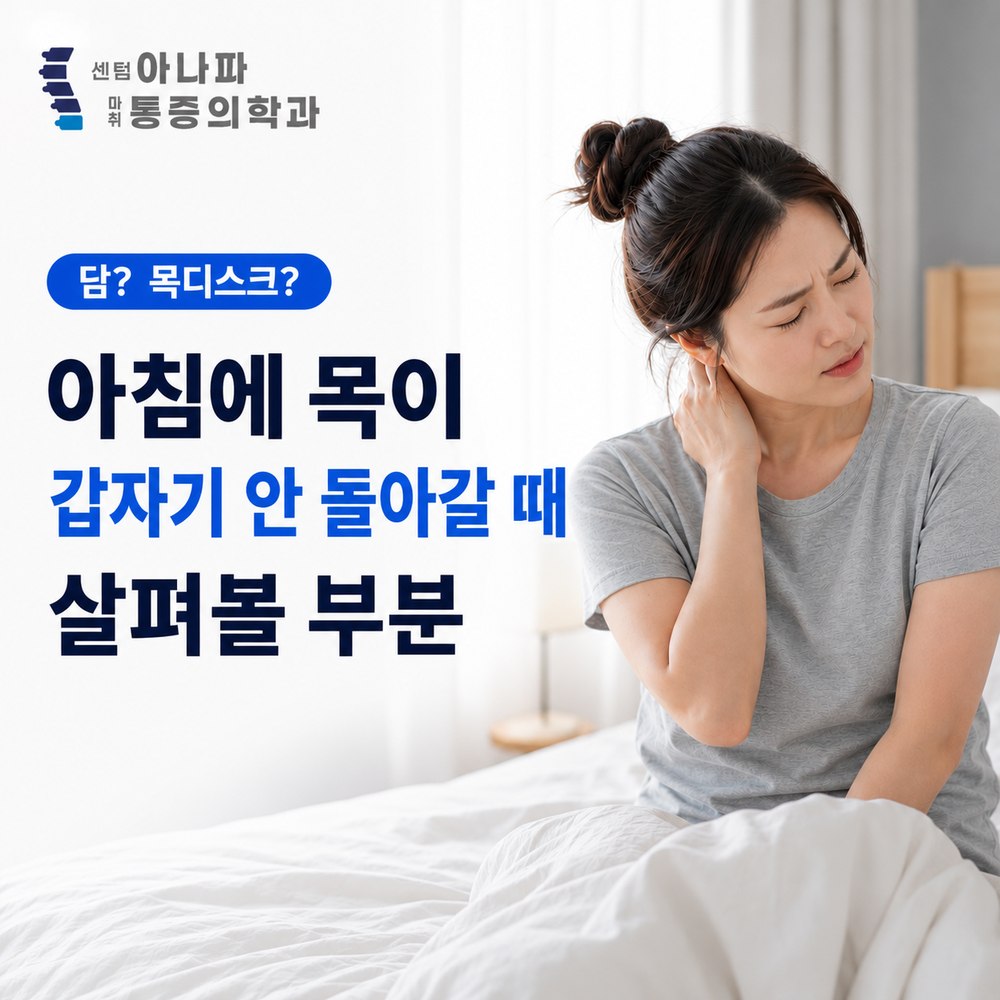 아침에 목이 갑자기 안 돌아갈 때 살펴볼 부분 - 센텀아나파마취통증의학과