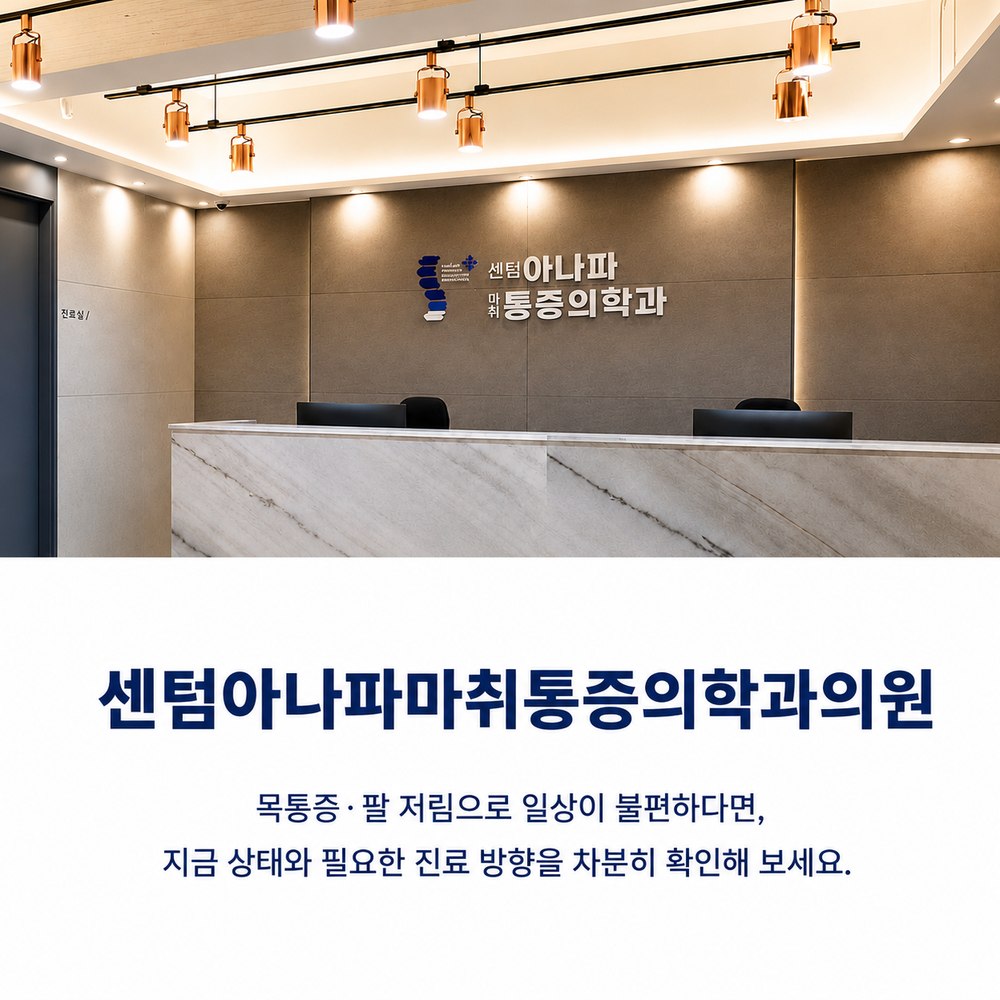 목통증과 팔 저림으로 일상생활이 불편하다면 - 센텀아나파마취통증의학과의원