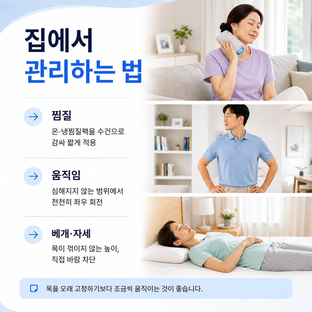 집에서 관리하는 법 - 찜질, 움직임, 베개·자세