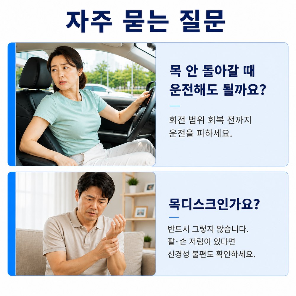 자주 묻는 질문 - 목 안 돌아갈 때 운전해도 될까요, 목디스크인가요
