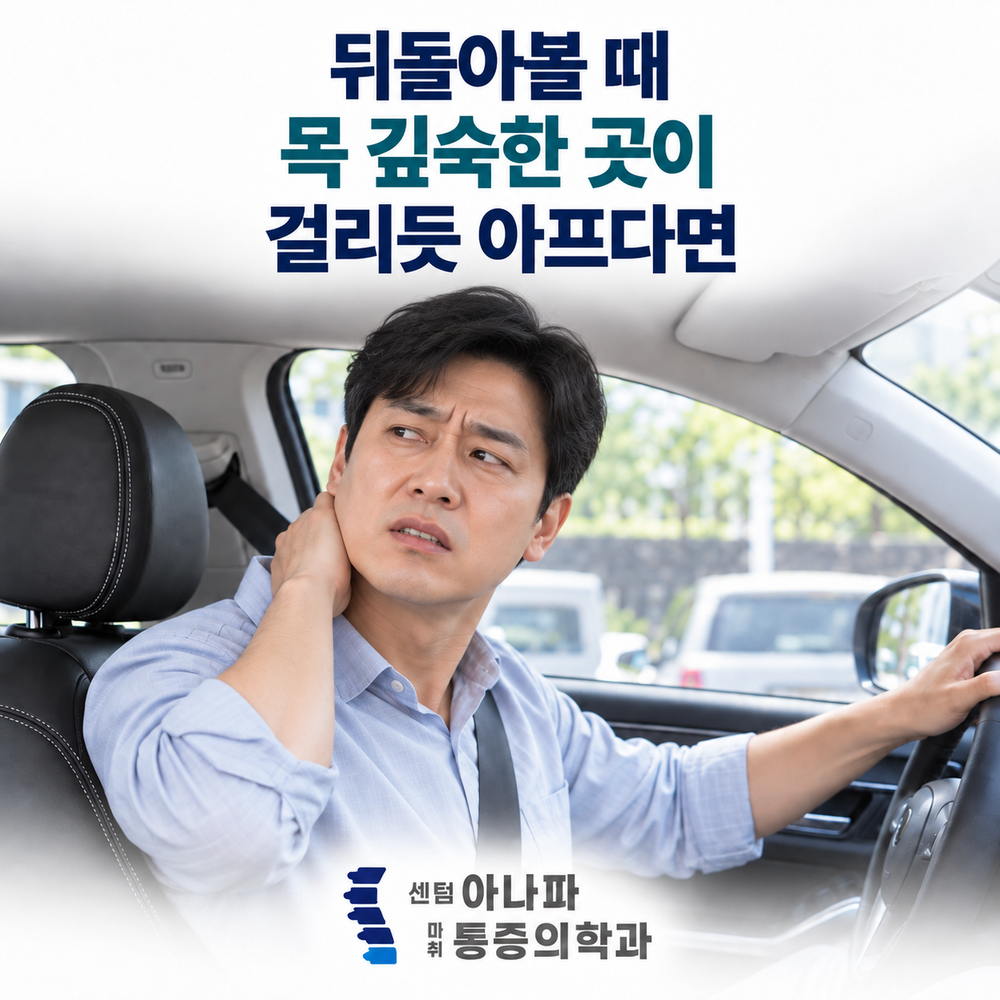 뒤돌아볼 때 목 깊숙한 곳이 걸리듯 아프다면