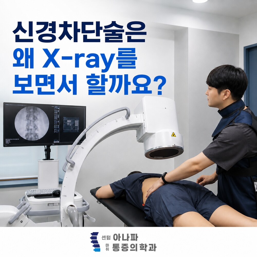 신경차단술은 왜 X-ray를 보면서 할까요