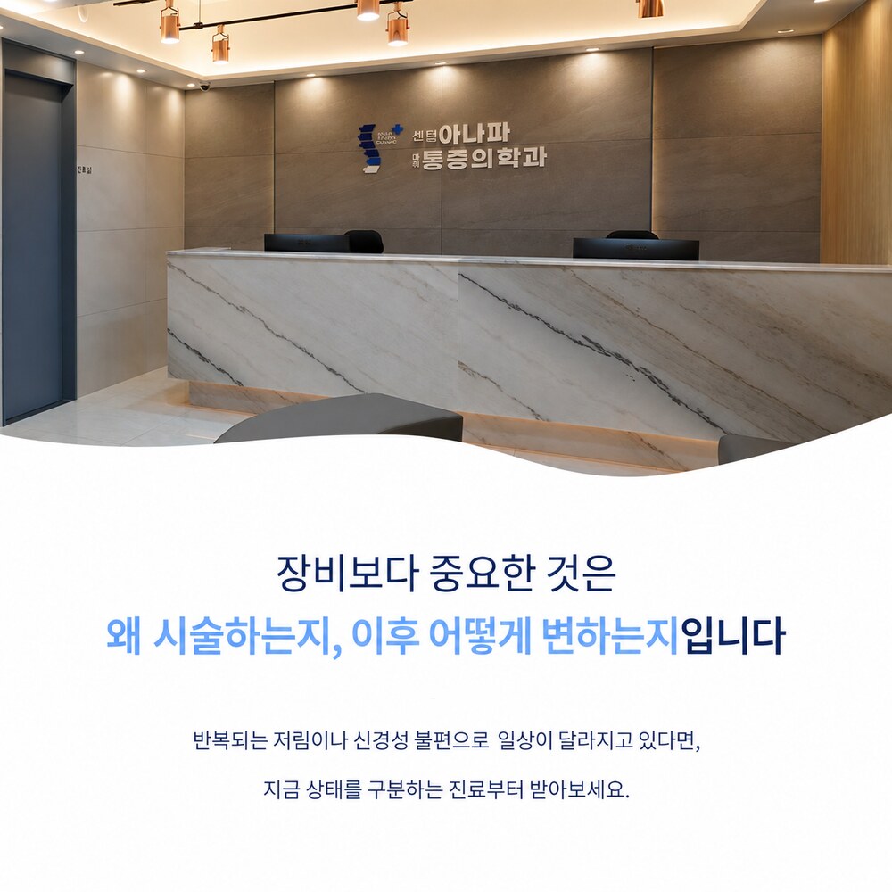 센텀아나파가 함께합니다 - 장비보다 중요한 것은 왜 시술하는지, 이후 어떻게 변하는지
