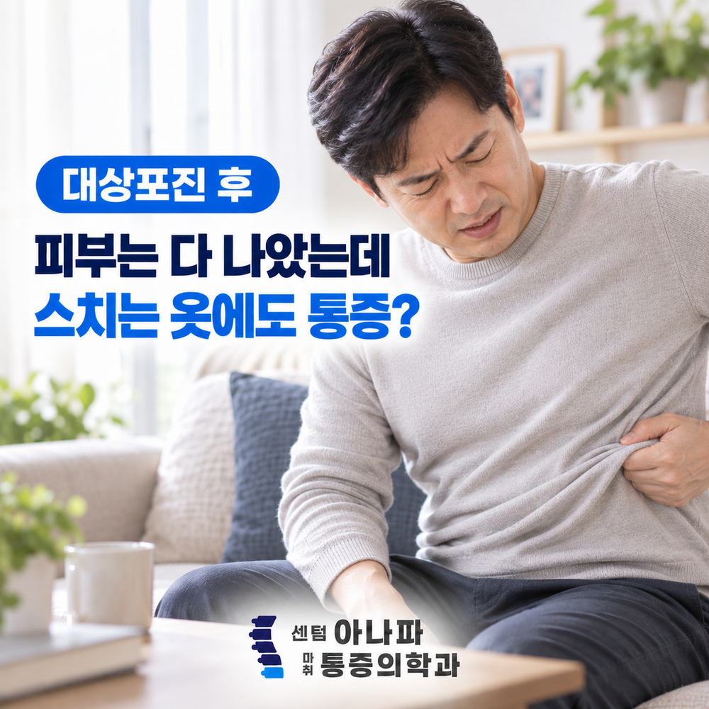 대상포진 후 피부는 다 나았는데 스치는 옷에도 통증이 있다면 - 센텀아나파마취통증의학과