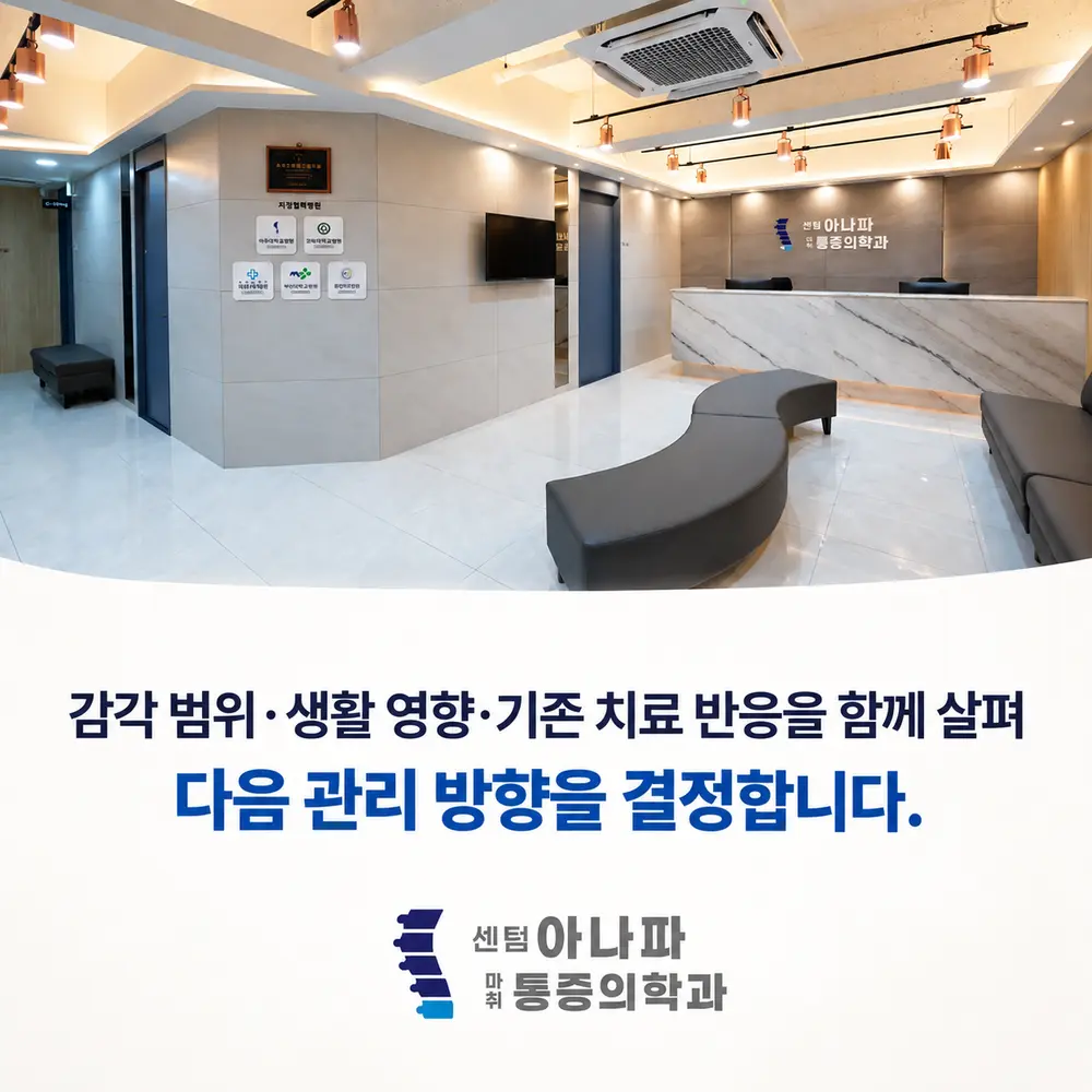 감각 범위·생활 영향·기존 치료 반응을 함께 살펴 다음 관리 방향을 결정합니다 - 센텀아나파마취통증의학과