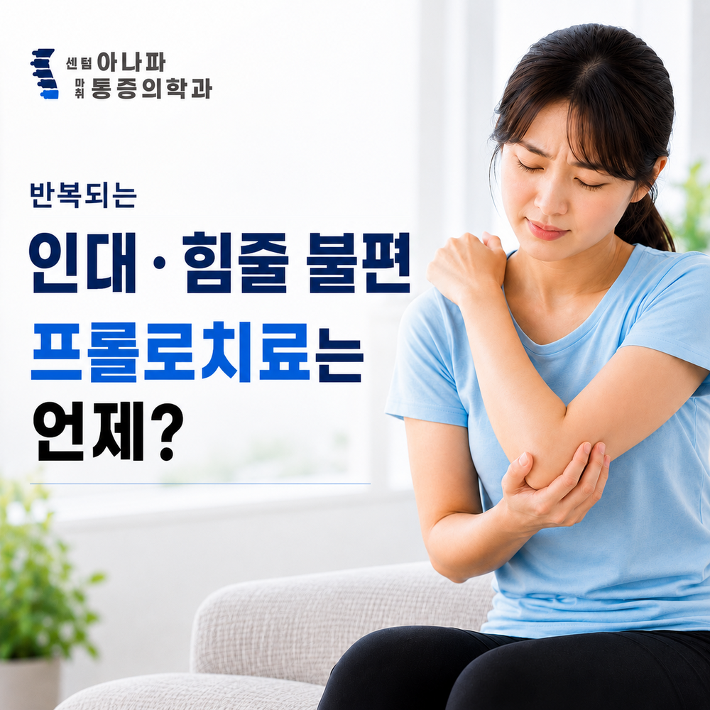 인대·힘줄 불편이 반복될 때 프롤로치료는 언제 검토할까요