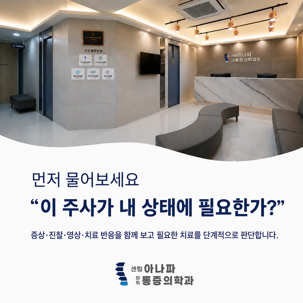 먼저 물어보세요, 이 주사가 내 상태에 필요한가 - 센텀아나파마취통증의학과