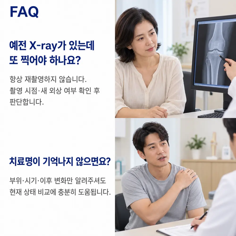 FAQ - 예전 X-ray가 있는데 또 찍어야 하나요, 치료명이 기억나지 않으면요