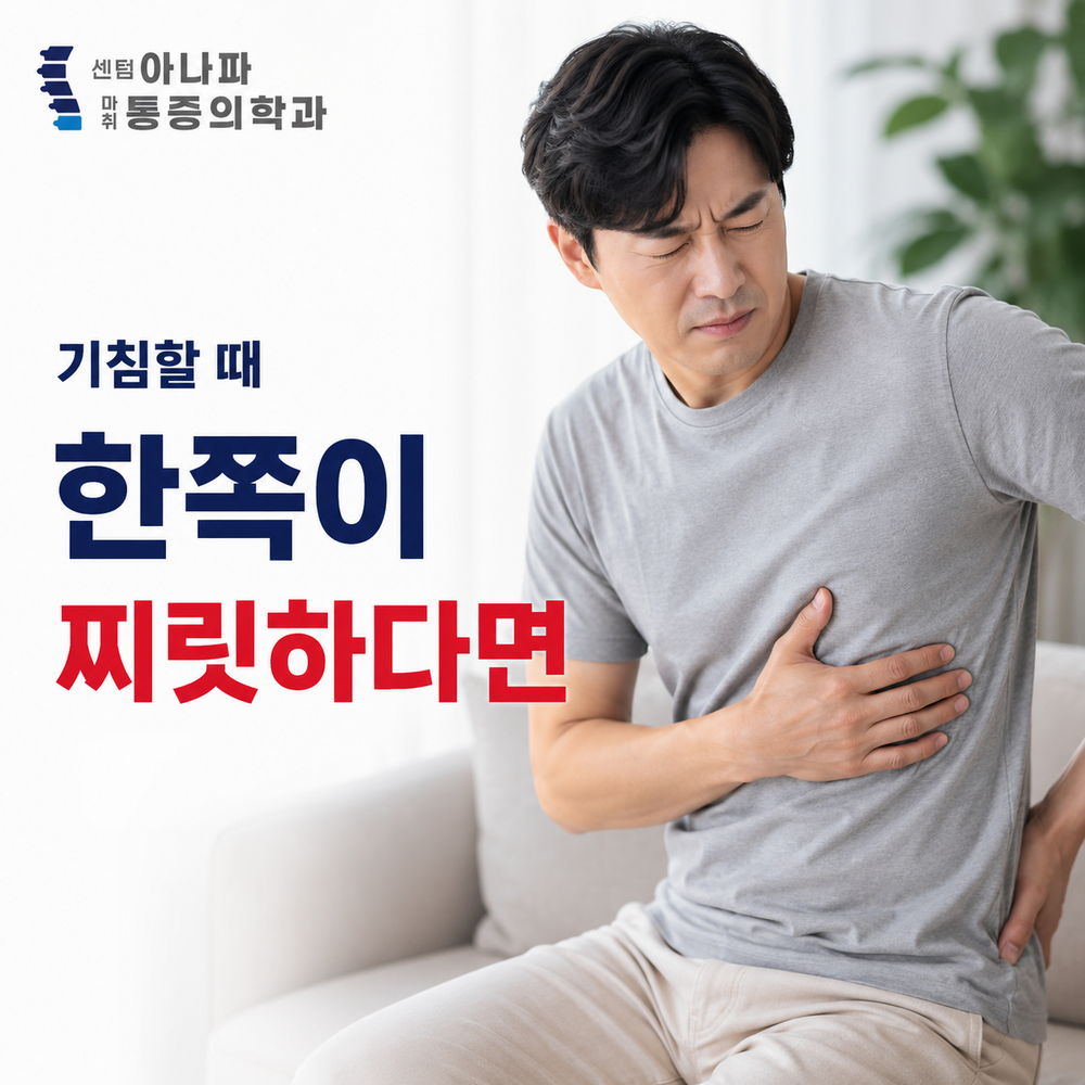 기침하거나 몸을 돌릴 때 한쪽이 찌릿하다면