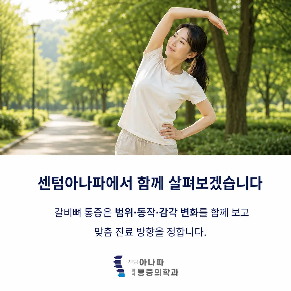 센텀아나파에서 함께 살펴보겠습니다 - 갈비뼈 통증은 범위·동작·감각 변화를 함께 보고 맞춤 진료 방향을 정합니다