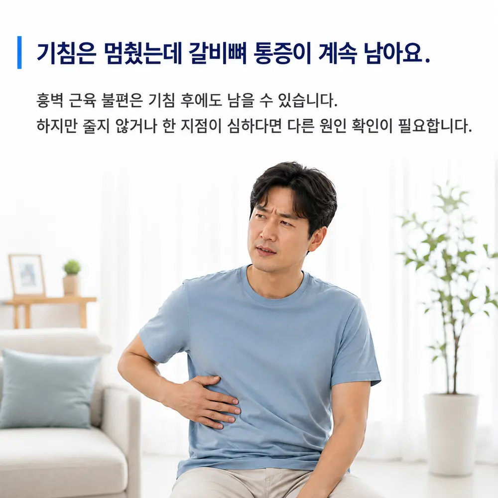 기침은 멈췄는데 갈비뼈 통증이 계속 남아요 - 흉벽 근육 불편은 기침 후에도 남을 수 있으나 줄지 않거나 한 지점이 심하면 다른 원인 확인 필요