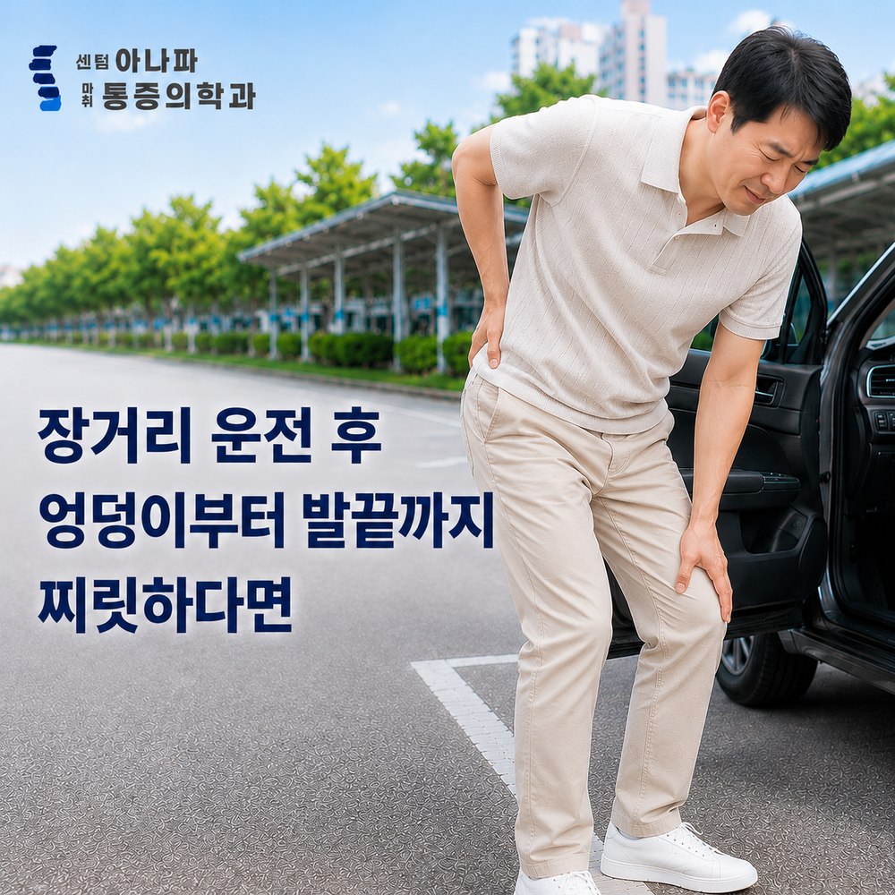 장거리 운전 후 엉덩이부터 발끝까지 찌릿하다면 - 센텀아나파마취통증의학과