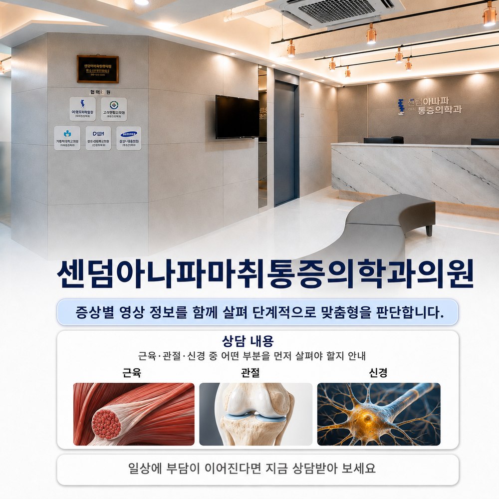 일상에 부담이 이어진다면 지금 상담받아 보세요 - 센텀아나파마취통증의학과의원
